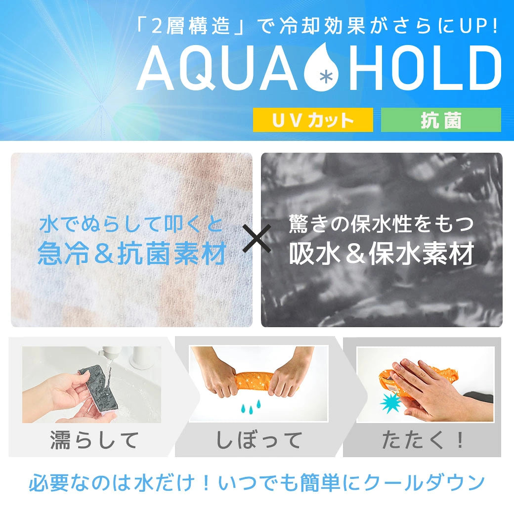 AQUA HOLD 涼感保水機能領巾